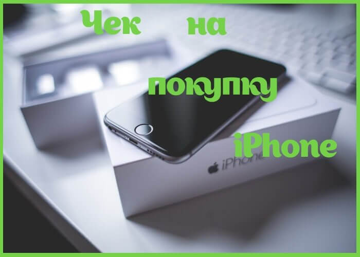 Чек на покупку iphone и iPad