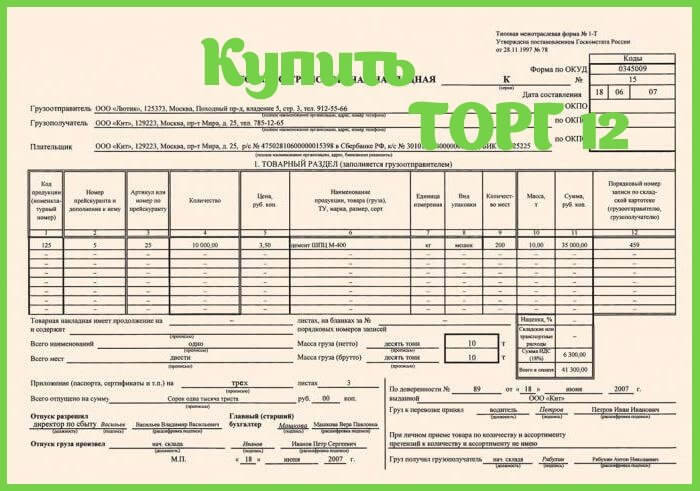 Товарная накладная ТОРГ 12 и ТТН