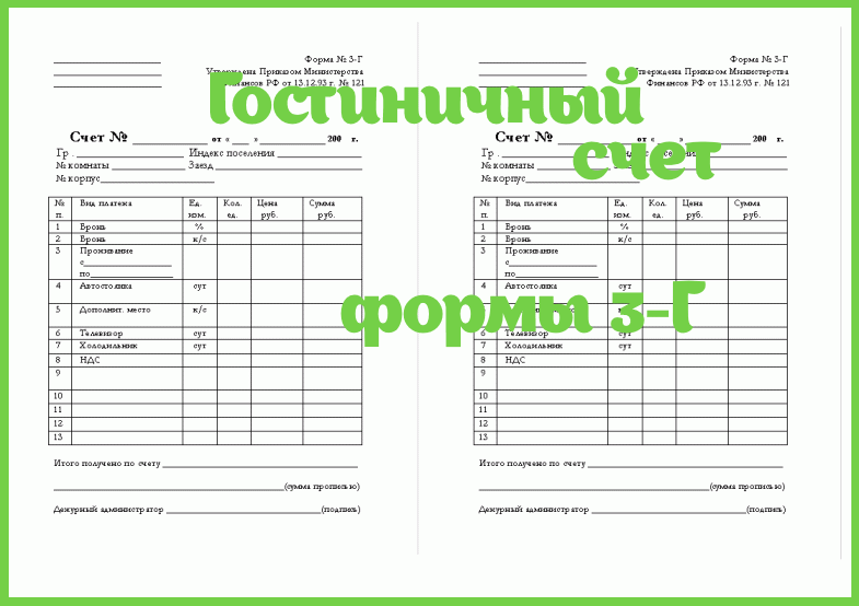 Купить гостиничный счет формы 3 Г