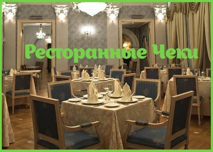 Купить чек ресторана